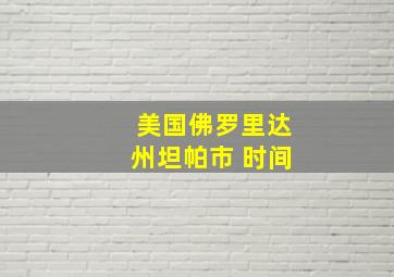 美国佛罗里达州坦帕市 时间